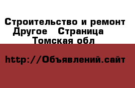 Строительство и ремонт Другое - Страница 2 . Томская обл.